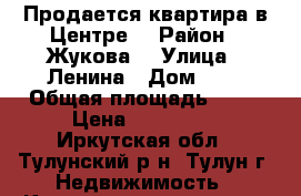 Продается квартира в Центре. › Район ­ Жукова  › Улица ­ Ленина › Дом ­ 6 › Общая площадь ­ 44 › Цена ­ 900 000 - Иркутская обл., Тулунский р-н, Тулун г. Недвижимость » Квартиры продажа   . Иркутская обл.